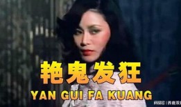 香港鬼电影在线观看,香港鬼片经典在线重温